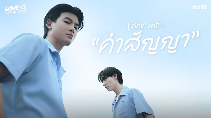 อ๊อฟเคมี | LOVEx3 หลักสูตรรักภาคบังคับ